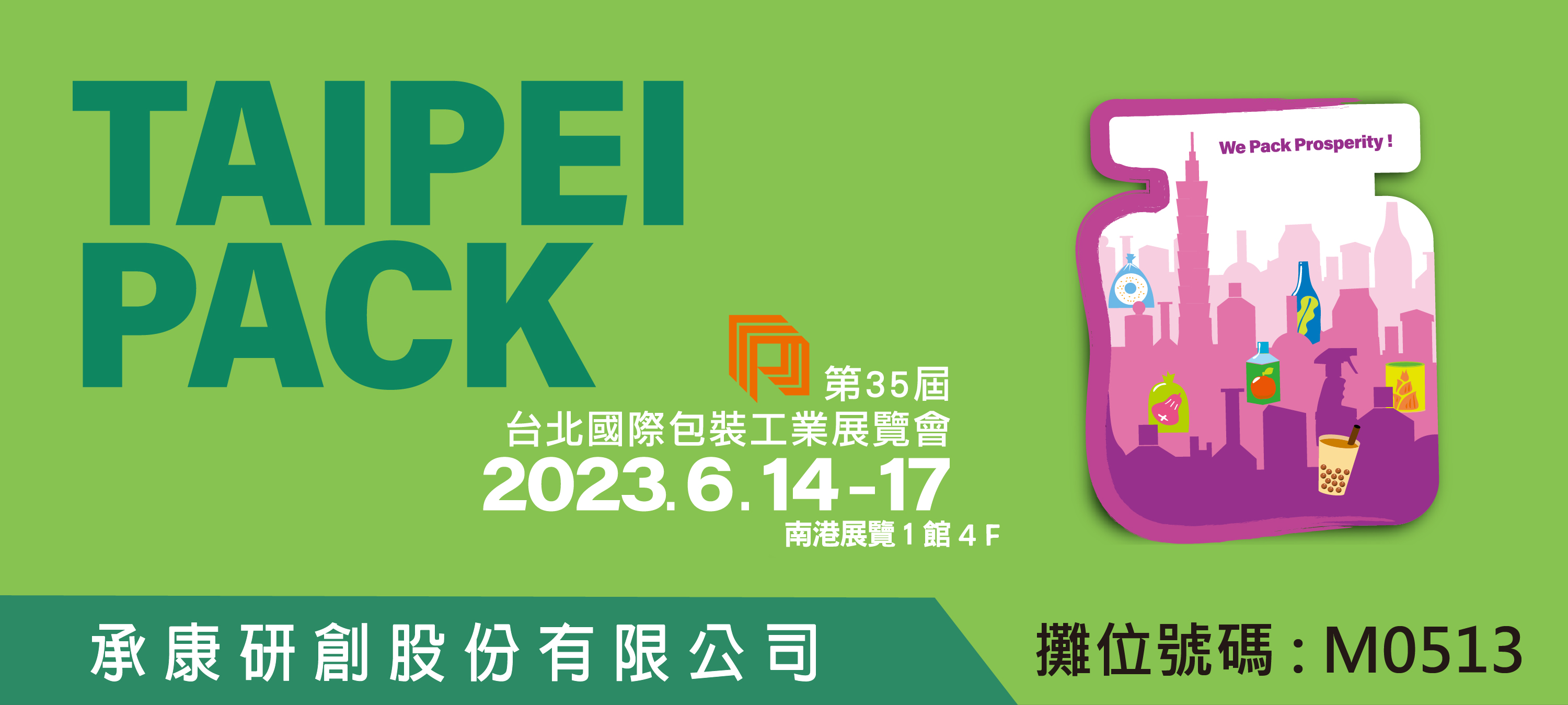 2023國際包裝展 - 2023年6月14日(三) ~ 6月17日(六)  